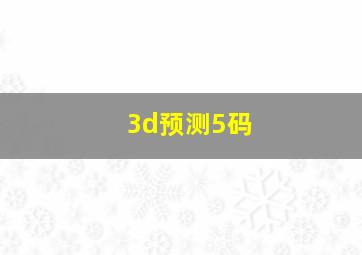 3d预测5码