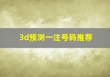 3d预测一注号码推荐