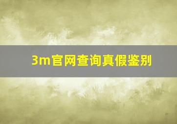 3m官网查询真假鉴别