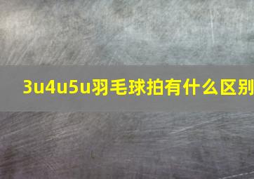 3u4u5u羽毛球拍有什么区别