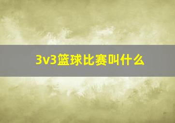 3v3篮球比赛叫什么