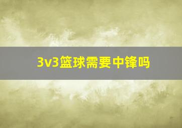 3v3篮球需要中锋吗