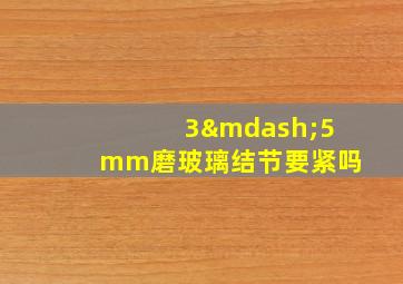 3—5mm磨玻璃结节要紧吗