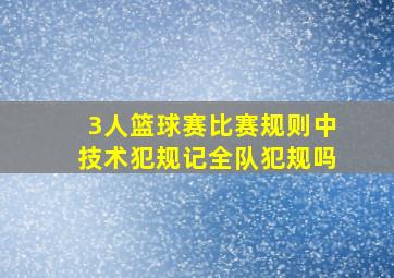 3人篮球赛比赛规则中技术犯规记全队犯规吗