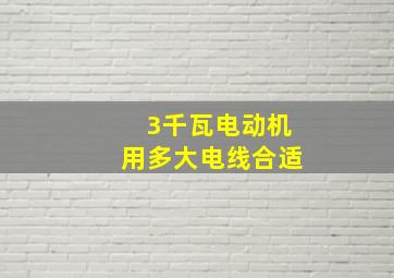 3千瓦电动机用多大电线合适