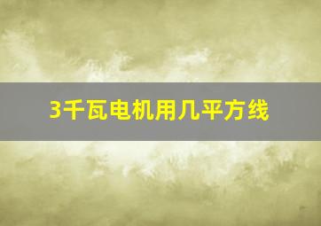 3千瓦电机用几平方线