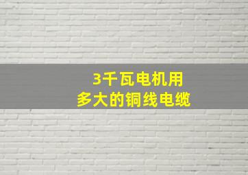 3千瓦电机用多大的铜线电缆