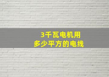 3千瓦电机用多少平方的电线