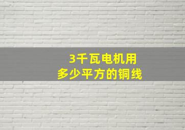 3千瓦电机用多少平方的铜线