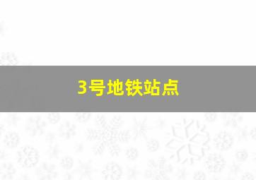 3号地铁站点