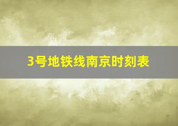 3号地铁线南京时刻表