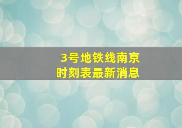 3号地铁线南京时刻表最新消息