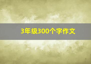 3年级300个字作文