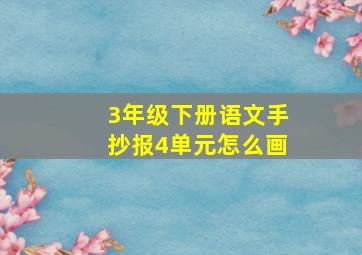 3年级下册语文手抄报4单元怎么画