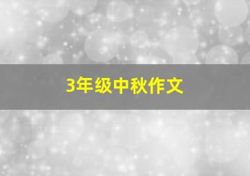 3年级中秋作文