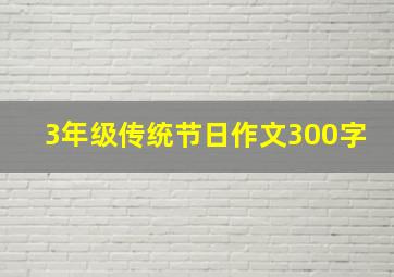 3年级传统节日作文300字