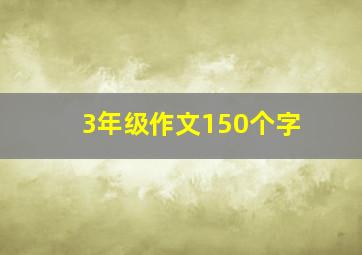 3年级作文150个字