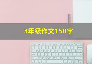 3年级作文150字