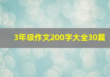 3年级作文200字大全30篇