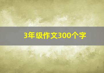 3年级作文300个字