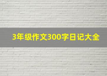 3年级作文300字日记大全