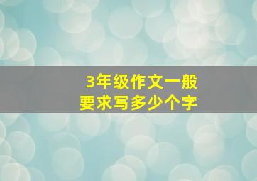 3年级作文一般要求写多少个字