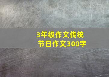 3年级作文传统节日作文300字