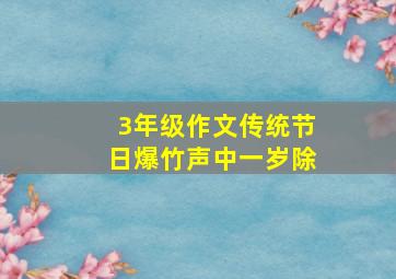 3年级作文传统节日爆竹声中一岁除