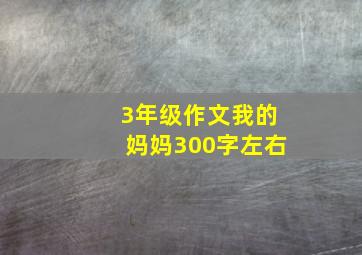 3年级作文我的妈妈300字左右