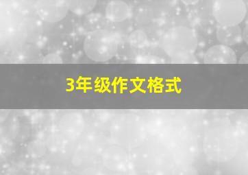 3年级作文格式