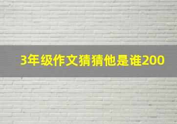 3年级作文猜猜他是谁200