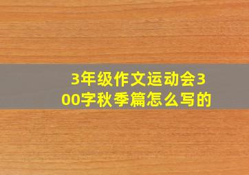 3年级作文运动会300字秋季篇怎么写的