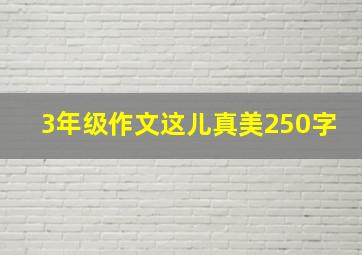 3年级作文这儿真美250字