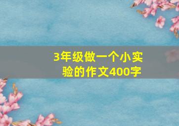 3年级做一个小实验的作文400字