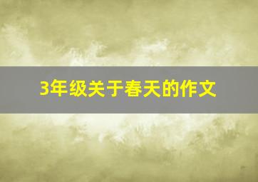 3年级关于春天的作文