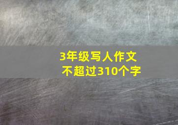 3年级写人作文不超过310个字