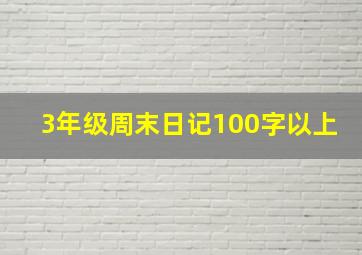 3年级周末日记100字以上