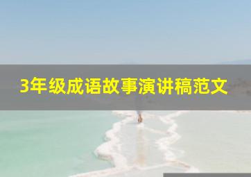 3年级成语故事演讲稿范文