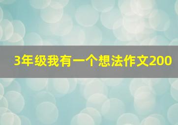 3年级我有一个想法作文200