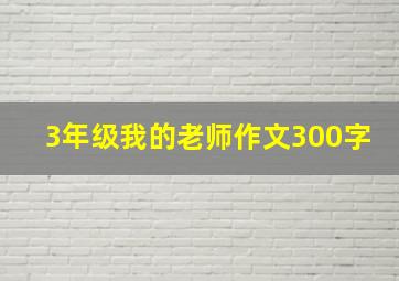 3年级我的老师作文300字