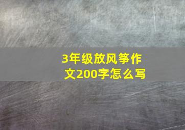 3年级放风筝作文200字怎么写