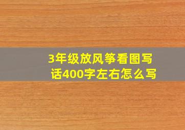 3年级放风筝看图写话400字左右怎么写