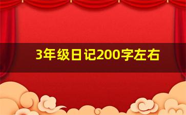 3年级日记200字左右