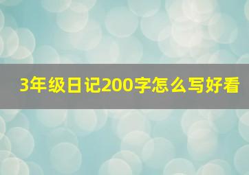 3年级日记200字怎么写好看