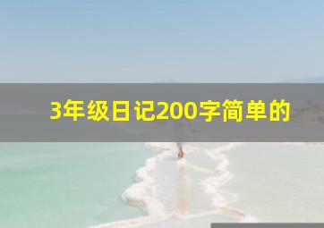 3年级日记200字简单的