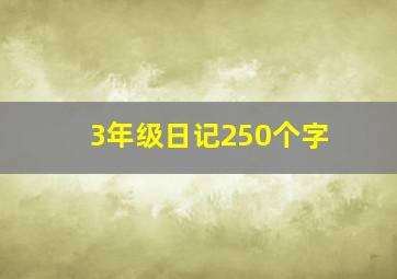 3年级日记250个字