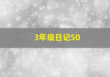 3年级日记50