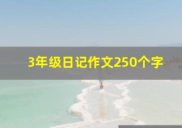 3年级日记作文250个字