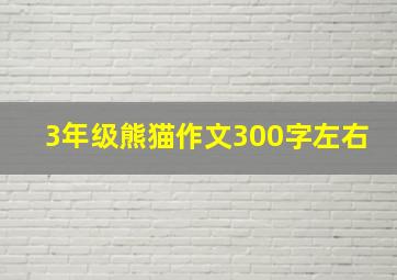 3年级熊猫作文300字左右