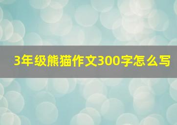 3年级熊猫作文300字怎么写